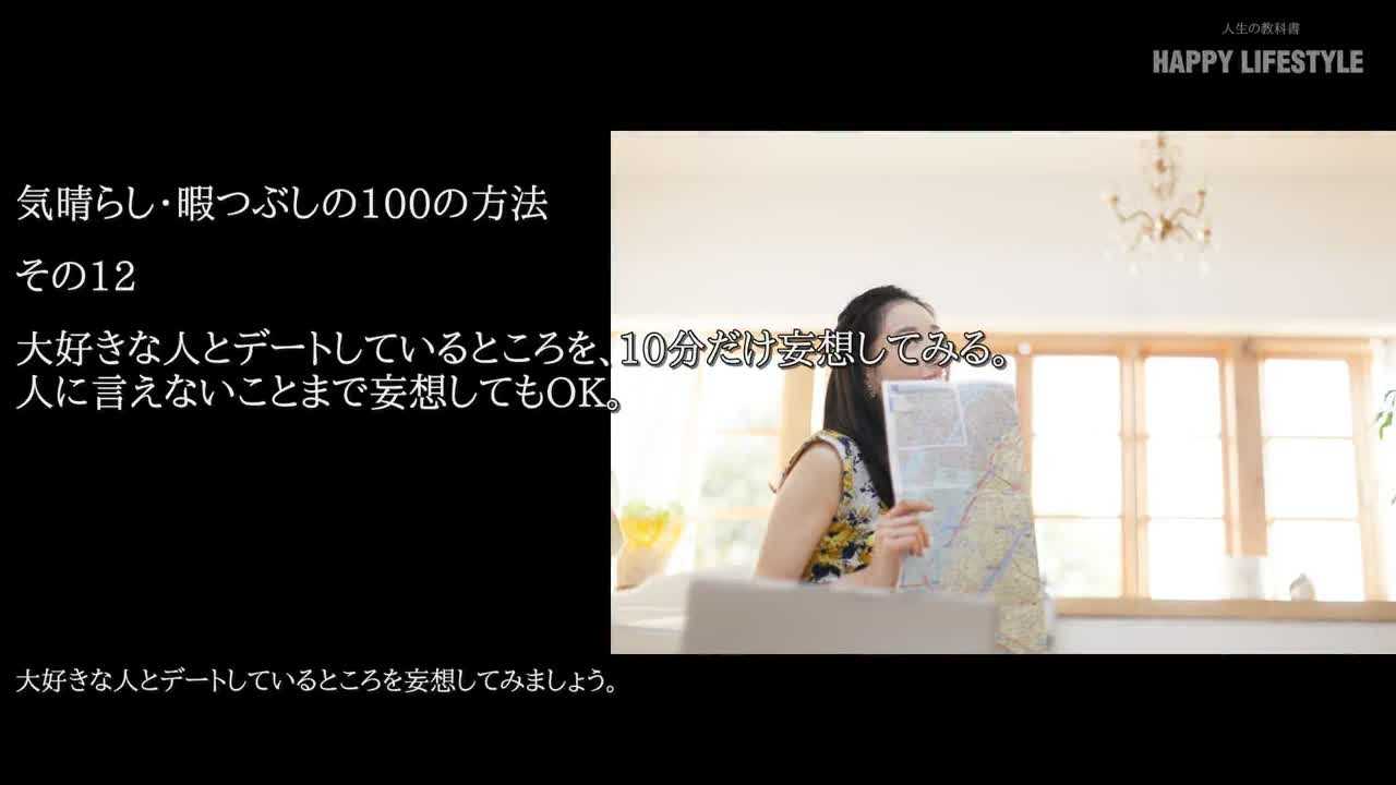 大好きな人とデートしているところを 10分だけ妄想してみる 人に言えないことまで妄想してもok 気晴らし 暇つぶしの100の方法 Happy Lifestyle