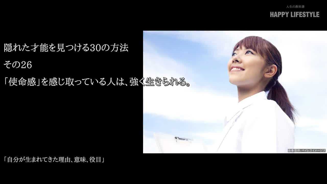 使命感 を感じ取っている人は 強く生きられる 隠れた才能を見つける30の方法 Happy Lifestyle