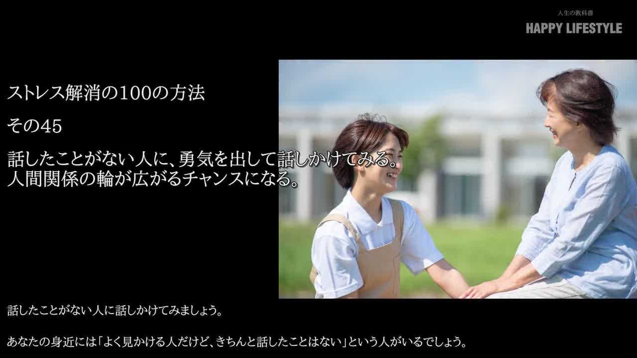 話したことがない人に 勇気を出して話しかけてみる 人間関係の輪が広がるチャンスになる ストレス解消の100の方法 Happy Lifestyle