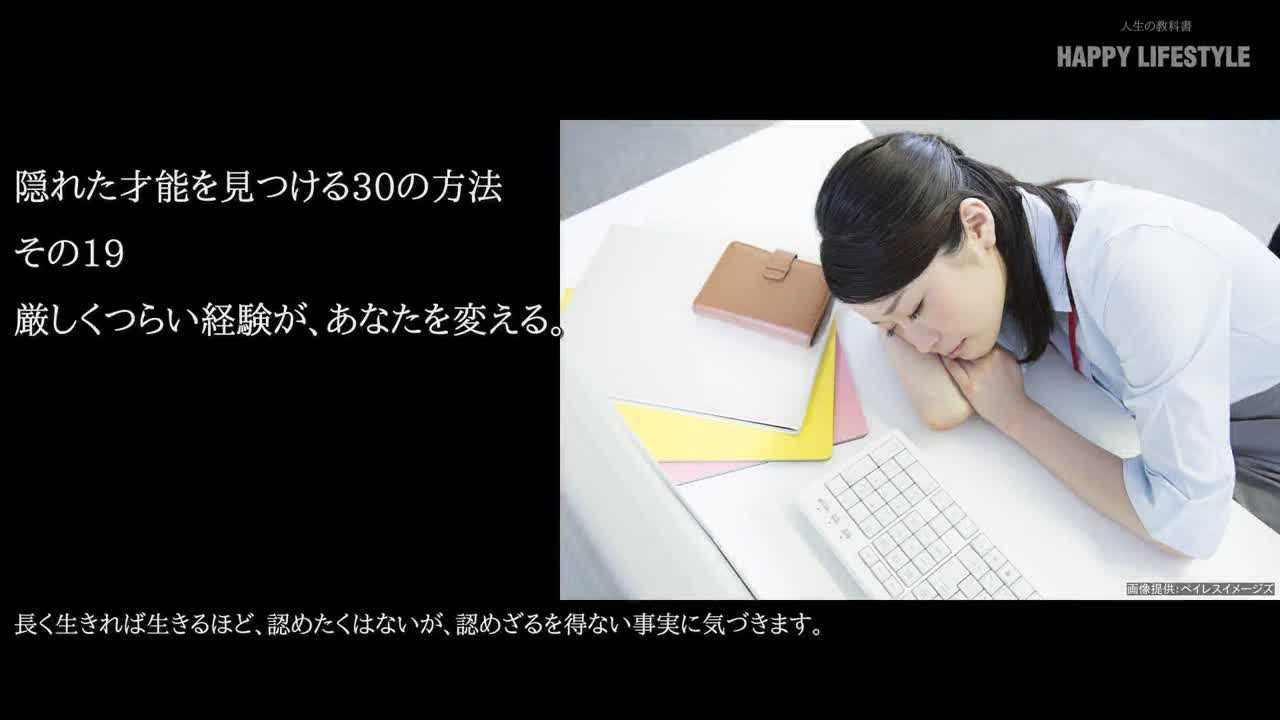 厳しくつらい経験が あなたを変える 隠れた才能を見つける30の方法 Happy Lifestyle