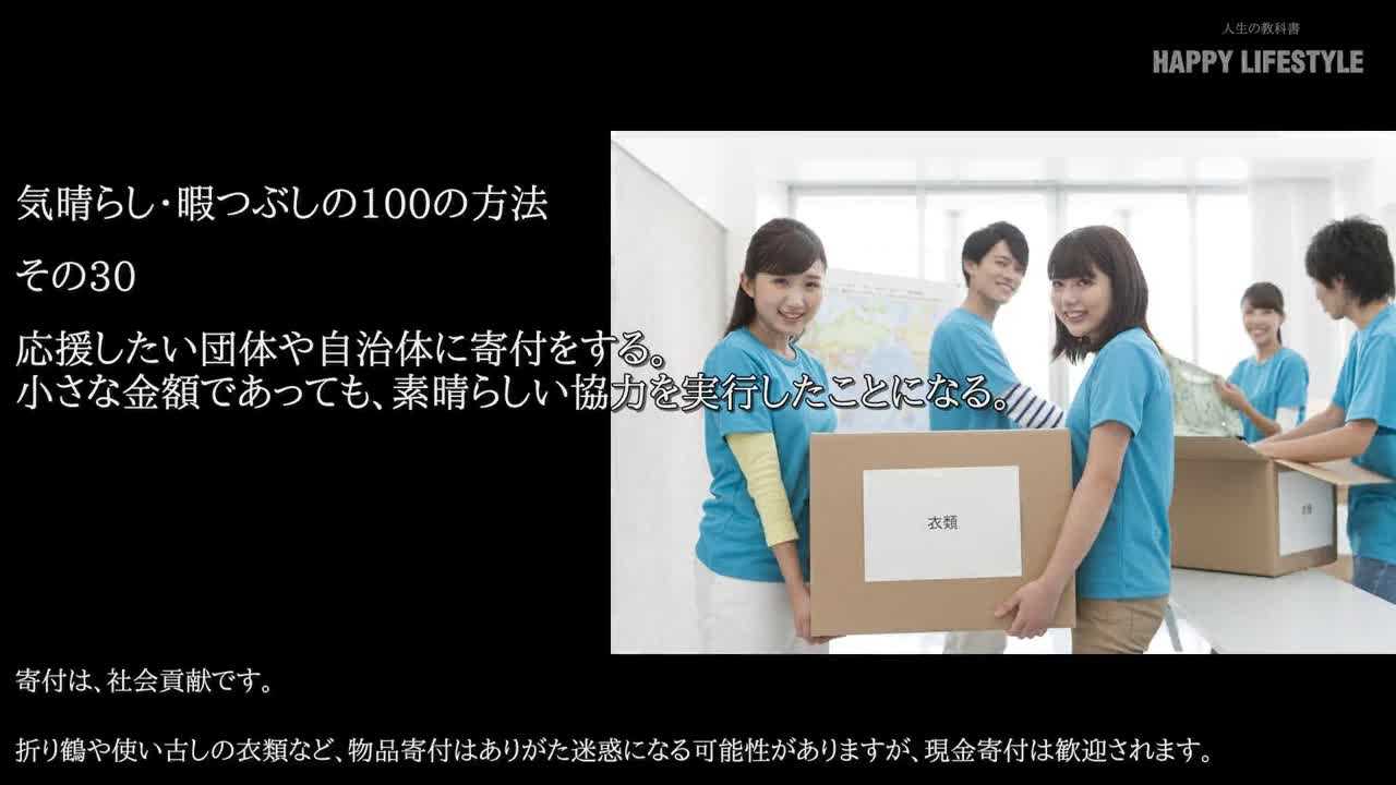 応援したい団体や自治体に寄付をする 小さな金額であっても 素晴らしい協力を実行したことになる 気晴らし 暇つぶしの100の方法 Happy Lifestyle