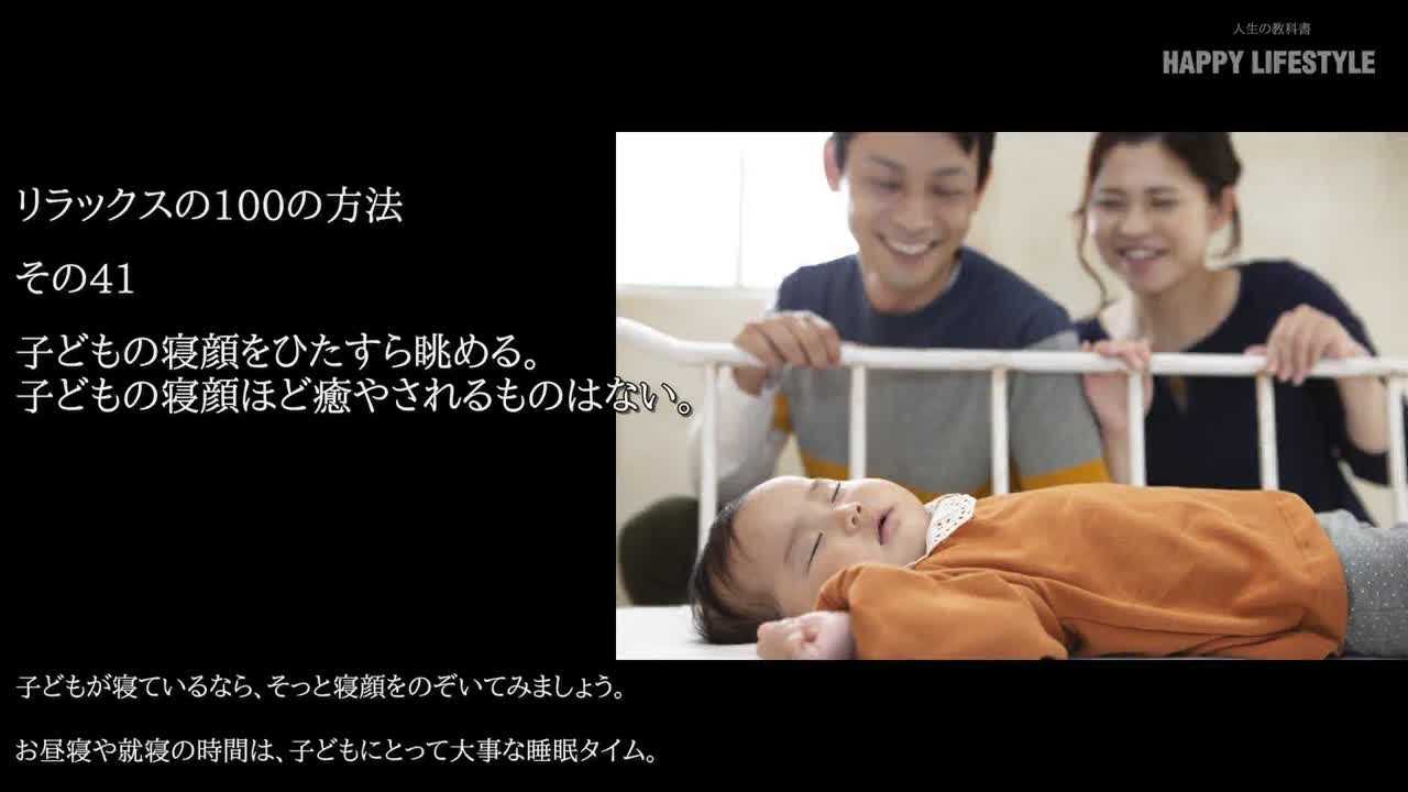 子供の寝顔をひたすら眺める 子供の寝顔ほど癒されるものはない リラックスの100の方法 Happy Lifestyle
