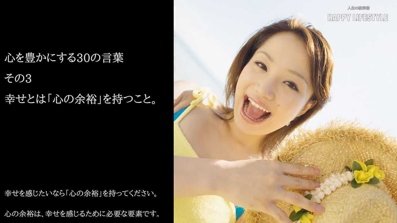 幸せとは 心の余裕 を持つこと 心を豊かにする30の言葉 Happy Lifestyle