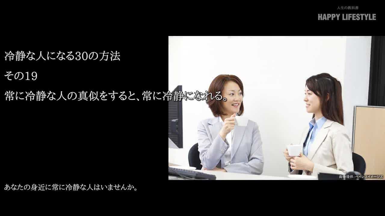 常に冷静な人の真似をすると 常に冷静になれる 常に冷静でいる30の方法 Happy Lifestyle