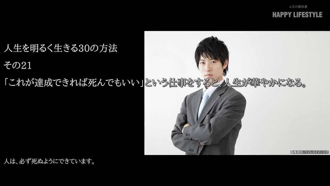 これが達成できれば死んでもいい という仕事をすると 人生が華やかになる 人生を明るく生きる30の方法 Happy Lifestyle