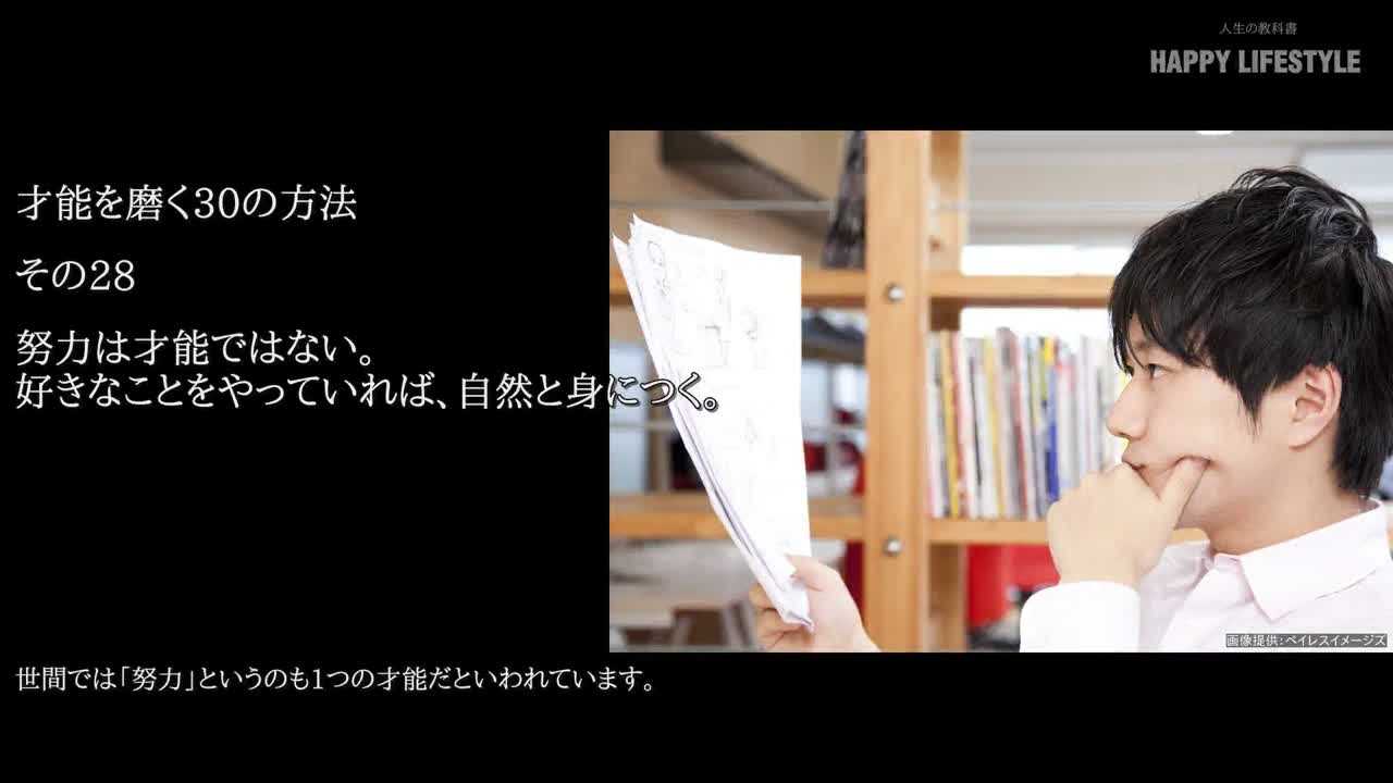 努力は才能ではない 好きなことをやっていれば 自然と身につく 才能を磨く30の方法 Happy Lifestyle