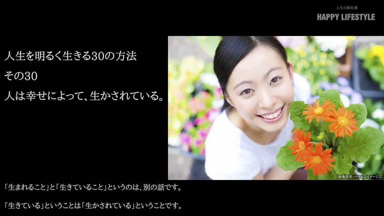 人は幸せによって 生かされている 人生を明るく生きる30の方法 Happy Lifestyle