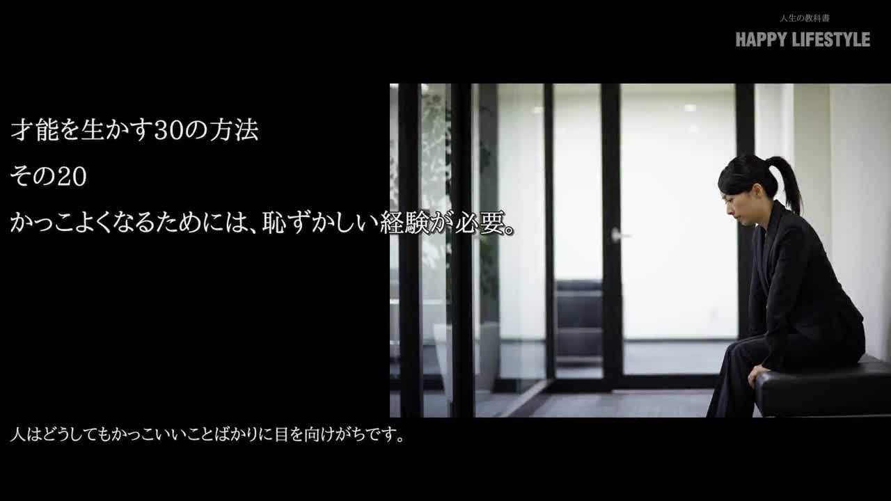 かっこよくなるためには 恥ずかしい経験が必要 才能を生かす30の方法 Happy Lifestyle