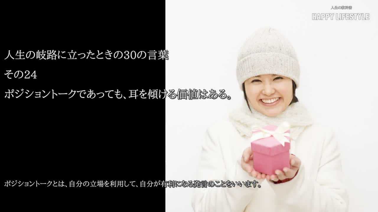ポジショントークであっても、耳を傾ける価値はある。 | 人生の岐路に立ったときの30の言葉 | HAPPY LIFESTYLE