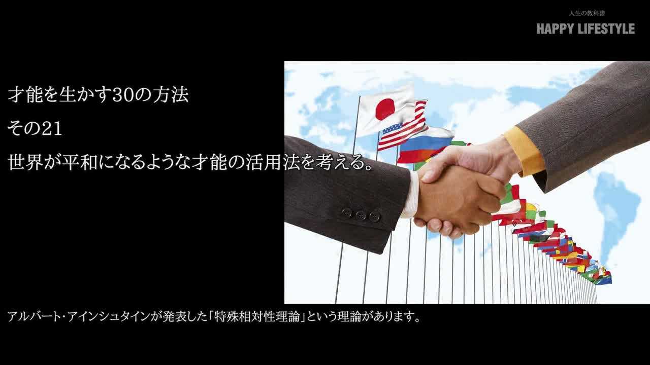 世界が平和になるような才能の活用法を考える 才能を生かす30の方法 Happy Lifestyle