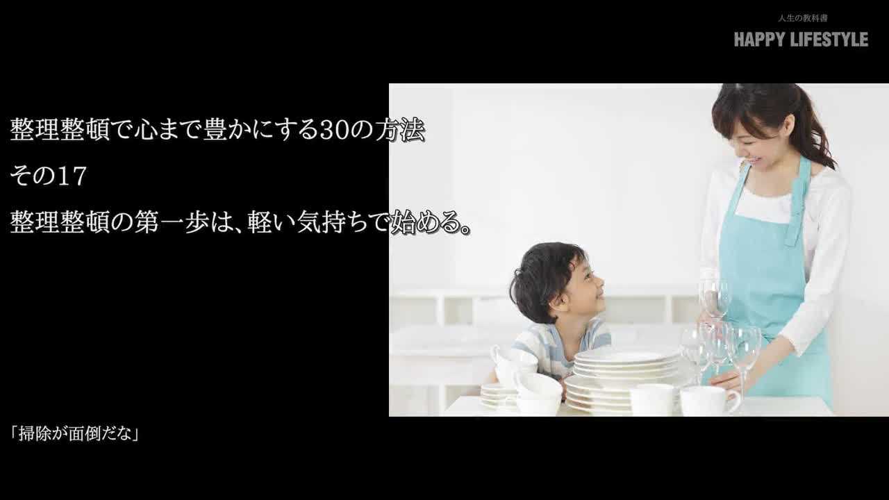 整理整頓の第一歩は 軽い気持ちで始める 整理整頓で心まで豊かにする30の方法 Happy Lifestyle