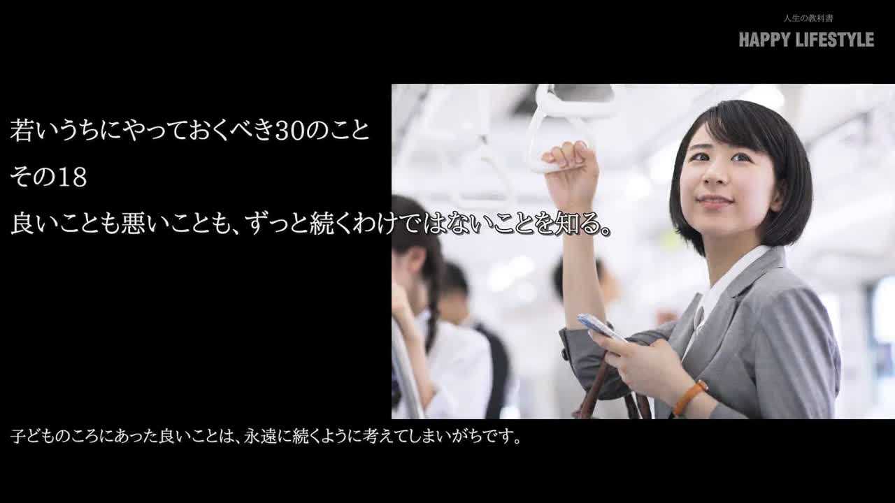 よいことも悪いことも ずっと続くわけではないことを知る 若いうちにやっておくべき30のこと Happy Lifestyle