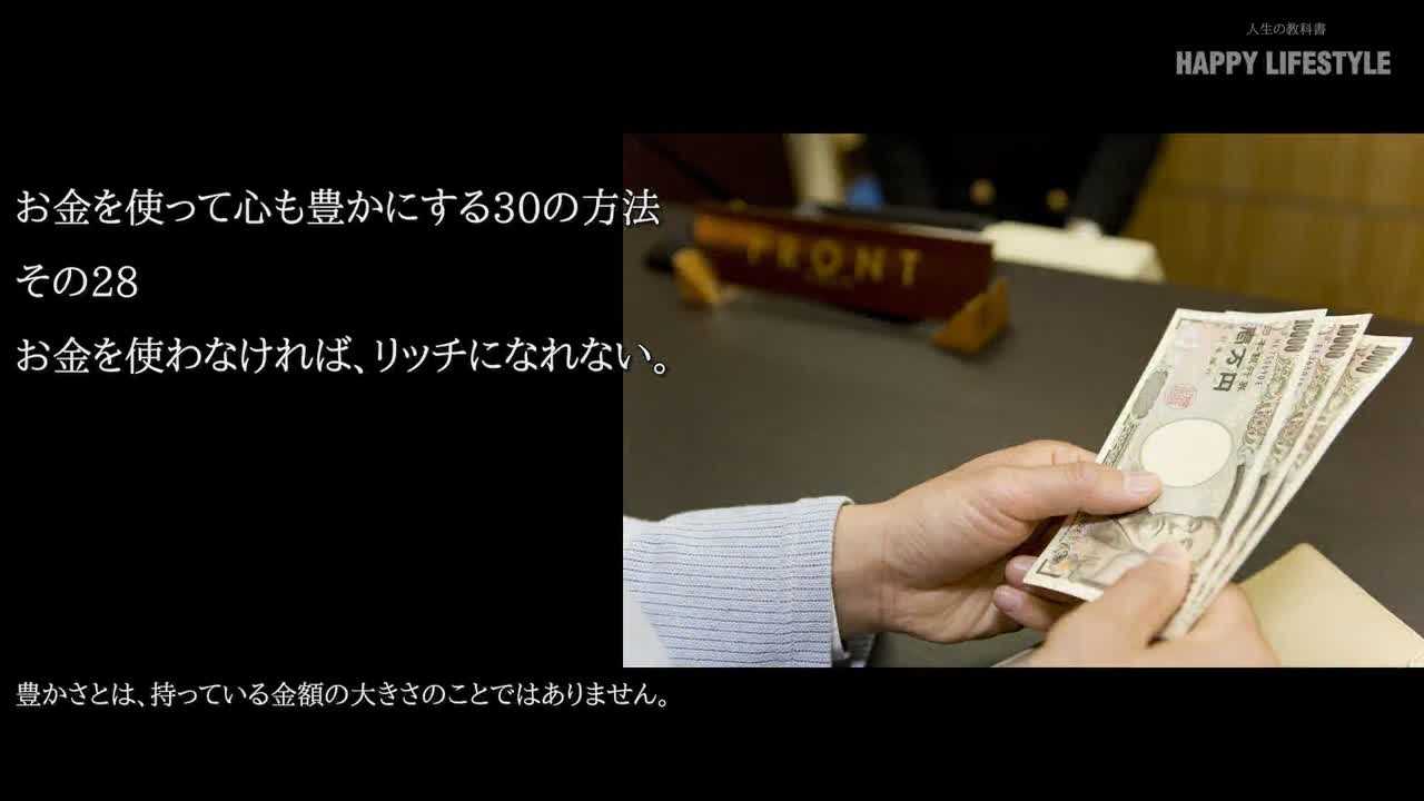 お金を使わなければ リッチになれない お金を使って心も豊かにする30の方法 Happy Lifestyle