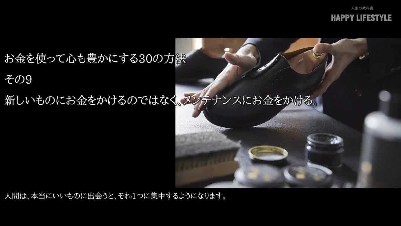 新しいものにお金をかけるのではなく メンテナンスにお金をかける お金を使って心も豊かにする30の方法 Happy Lifestyle