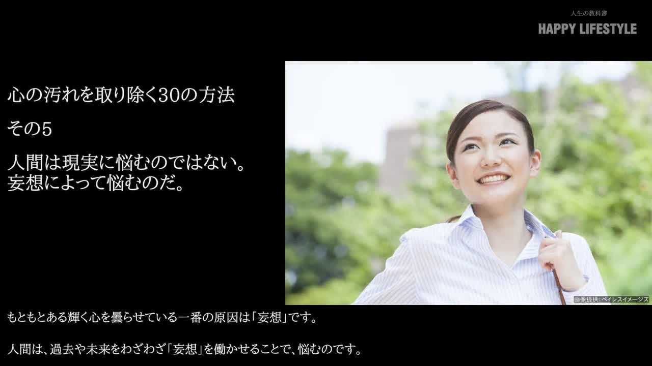 人間は現実に悩むのではない 妄想によって悩むのだ 心の汚れを取り除く30の方法 Happy Lifestyle