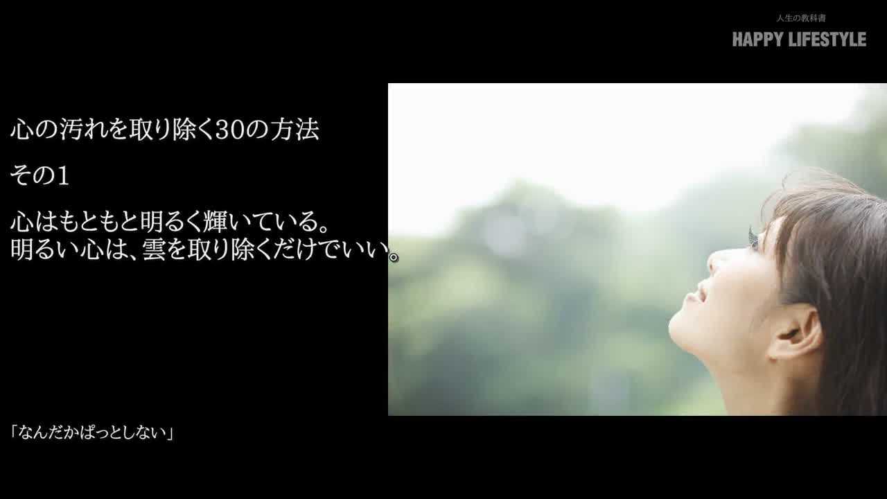 心はもともと明るく輝いている 明るい心は 雲を取り除くだけでいい 心の汚れを取り除く30の方法 Happy Lifestyle