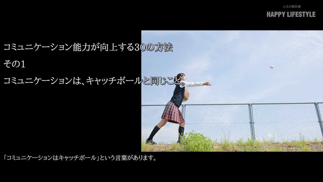 コミュニケーションは キャッチボールと同じこと コミュニケーション能力が向上する30の方法 Happy Lifestyle