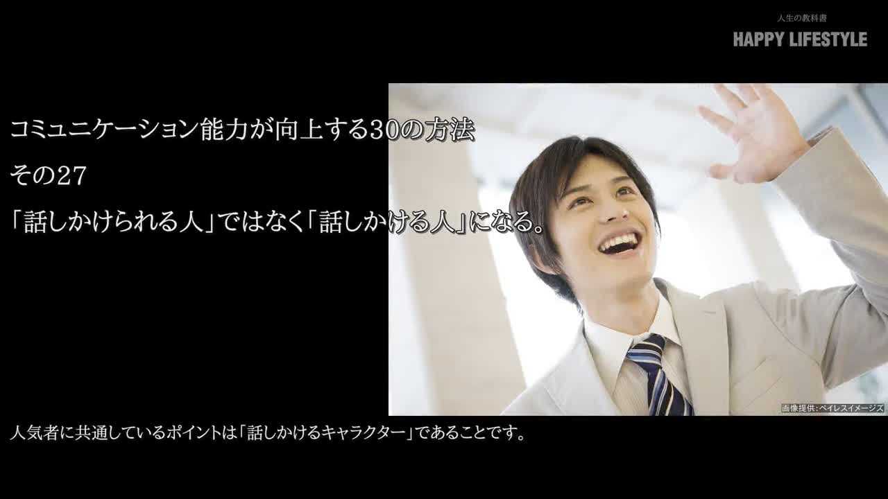 話しかけられる人 ではなく 話しかける人 になる コミュニケーション能力が向上する30の方法 Happy Lifestyle