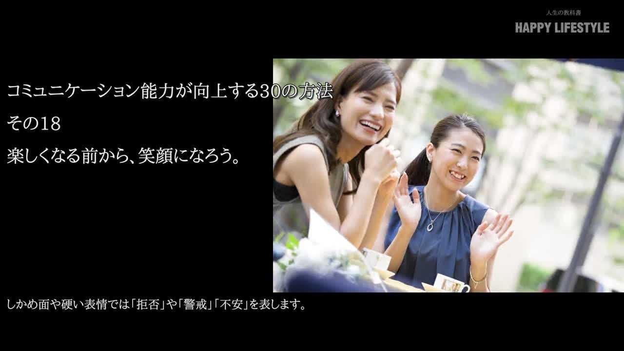 楽しくなる前から 笑顔になろう コミュニケーション能力が向上する30の方法 Happy Lifestyle