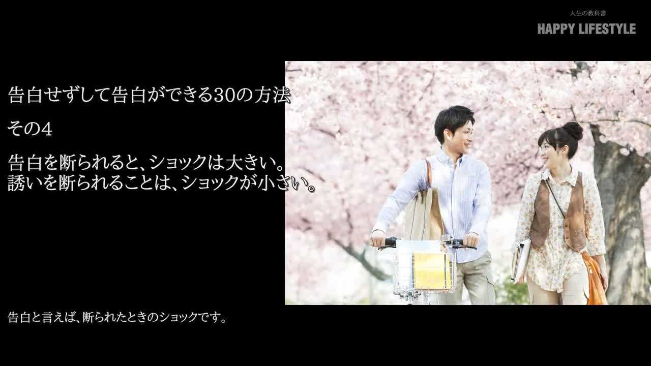 告白を断られると ショックは大きい 誘いを断られることは ショックが小さい 告白せずして告白ができる30の方法 Happy Lifestyle