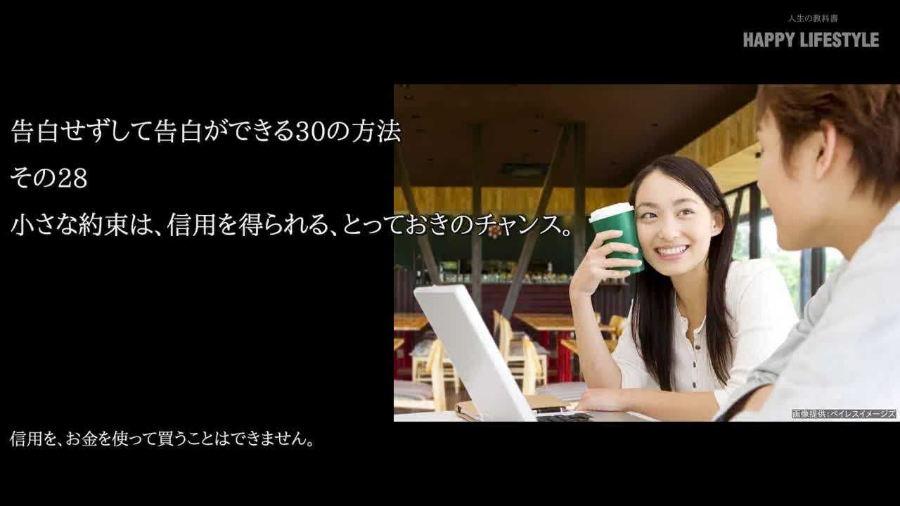 小さな約束は 信用を得られる とっておきのチャンス 告白せずして告白ができる30の方法 Happy Lifestyle