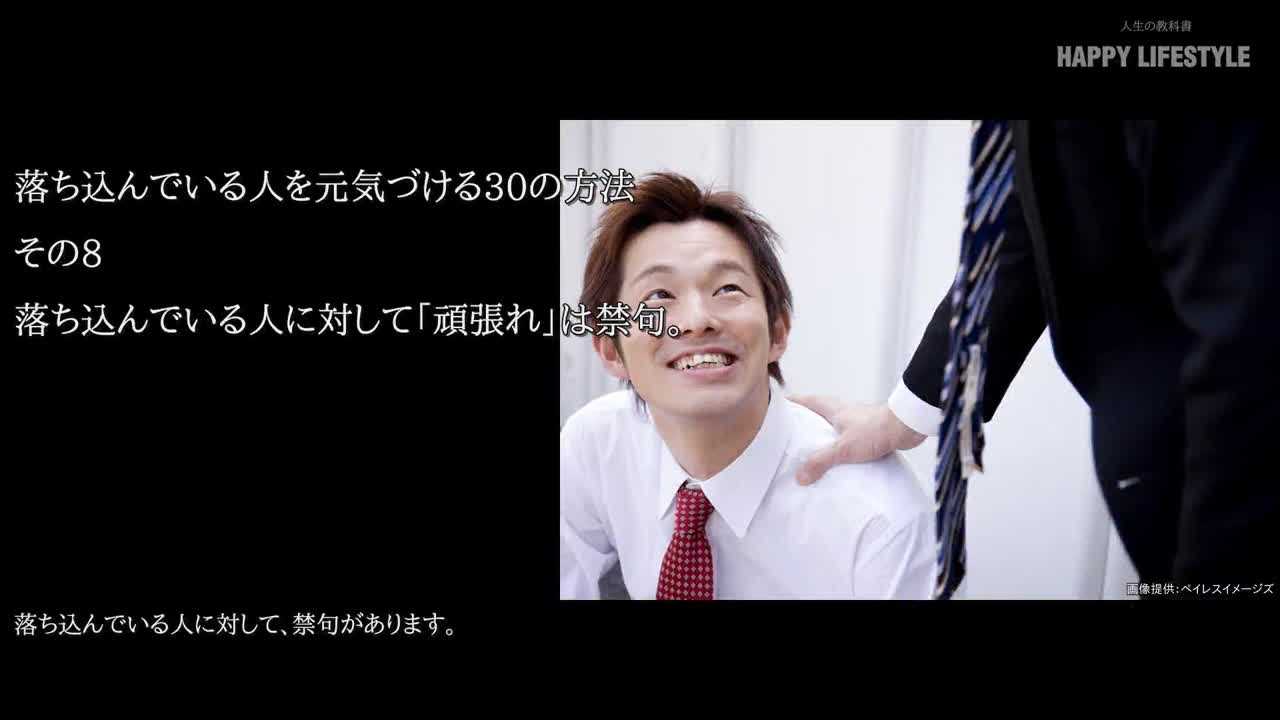 落ち込んでいる人に対して 頑張れ は禁句 落ち込んでいる人を元気づける30の方法 Happy Lifestyle