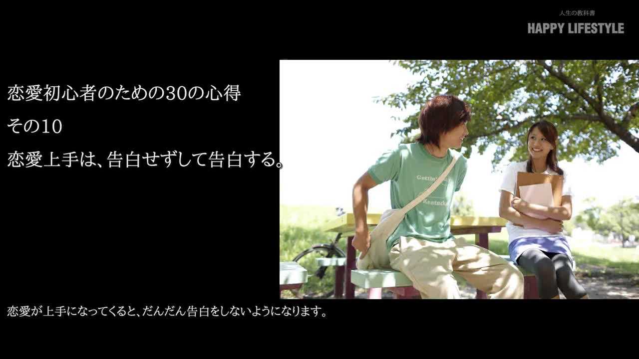 恋愛上手は 告白せずして告白する 恋愛初心者のための30の基本 Happy Lifestyle