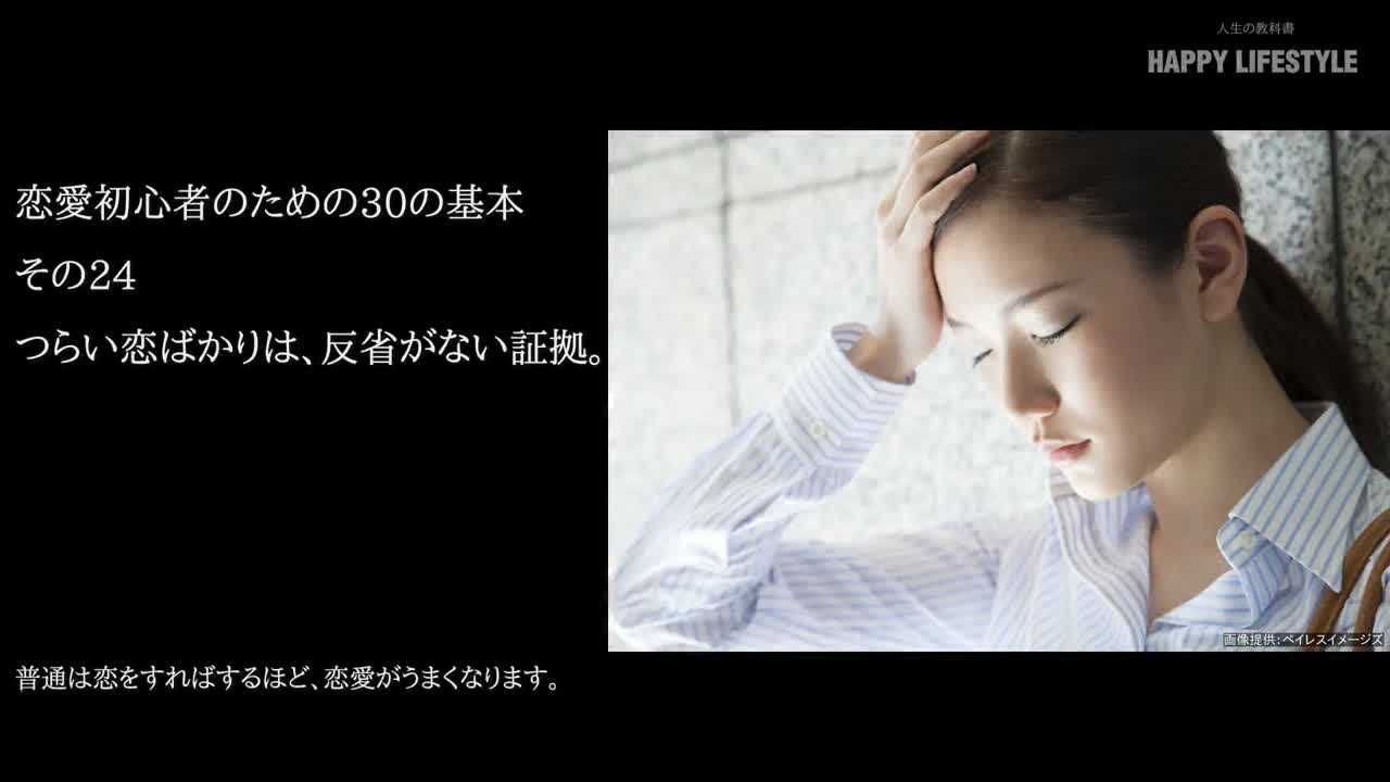 つらい恋ばかりは 反省がない証拠 恋愛初心者のための30の基本 Happy Lifestyle
