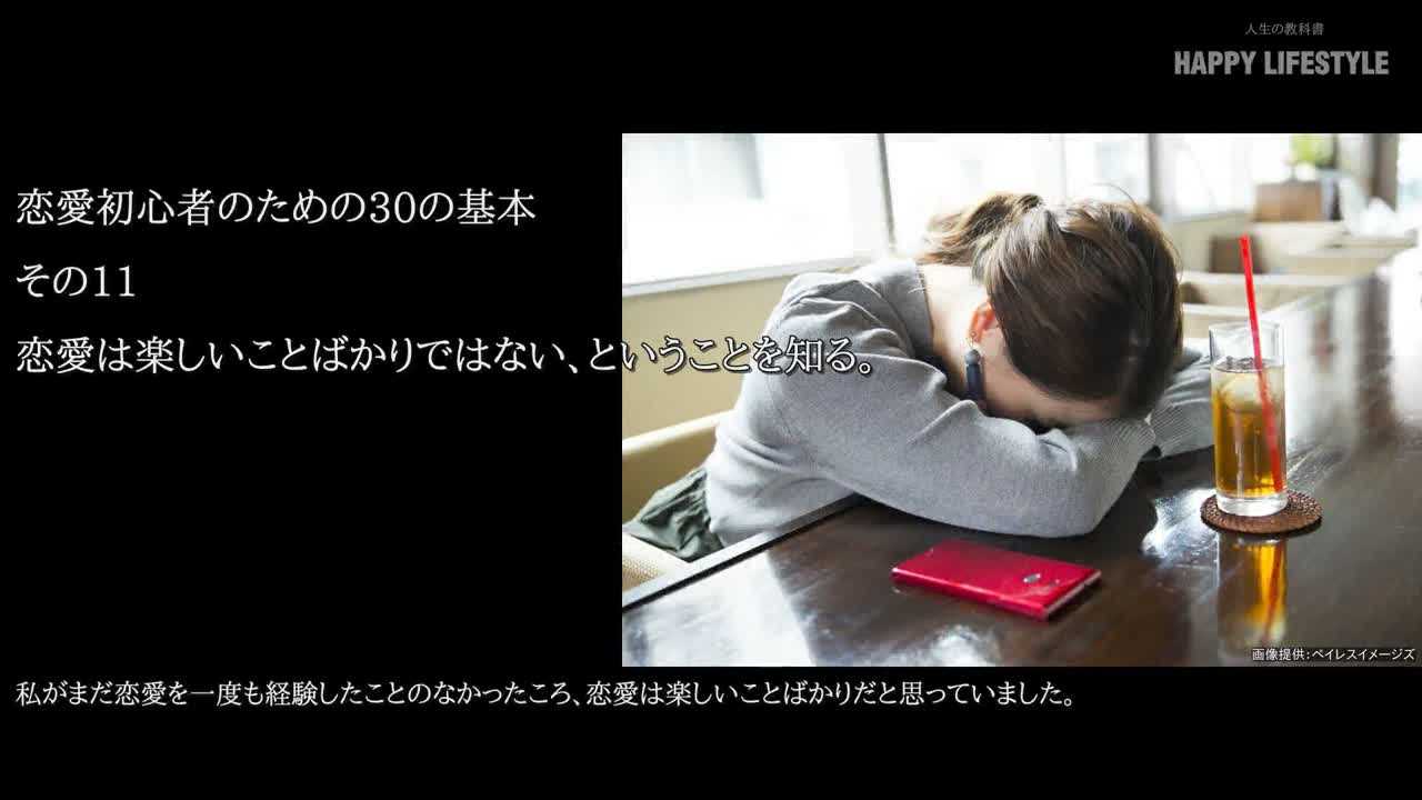 恋愛は楽しいことばかりではない ということを知る 恋愛初心者のための30の基本 Happy Lifestyle