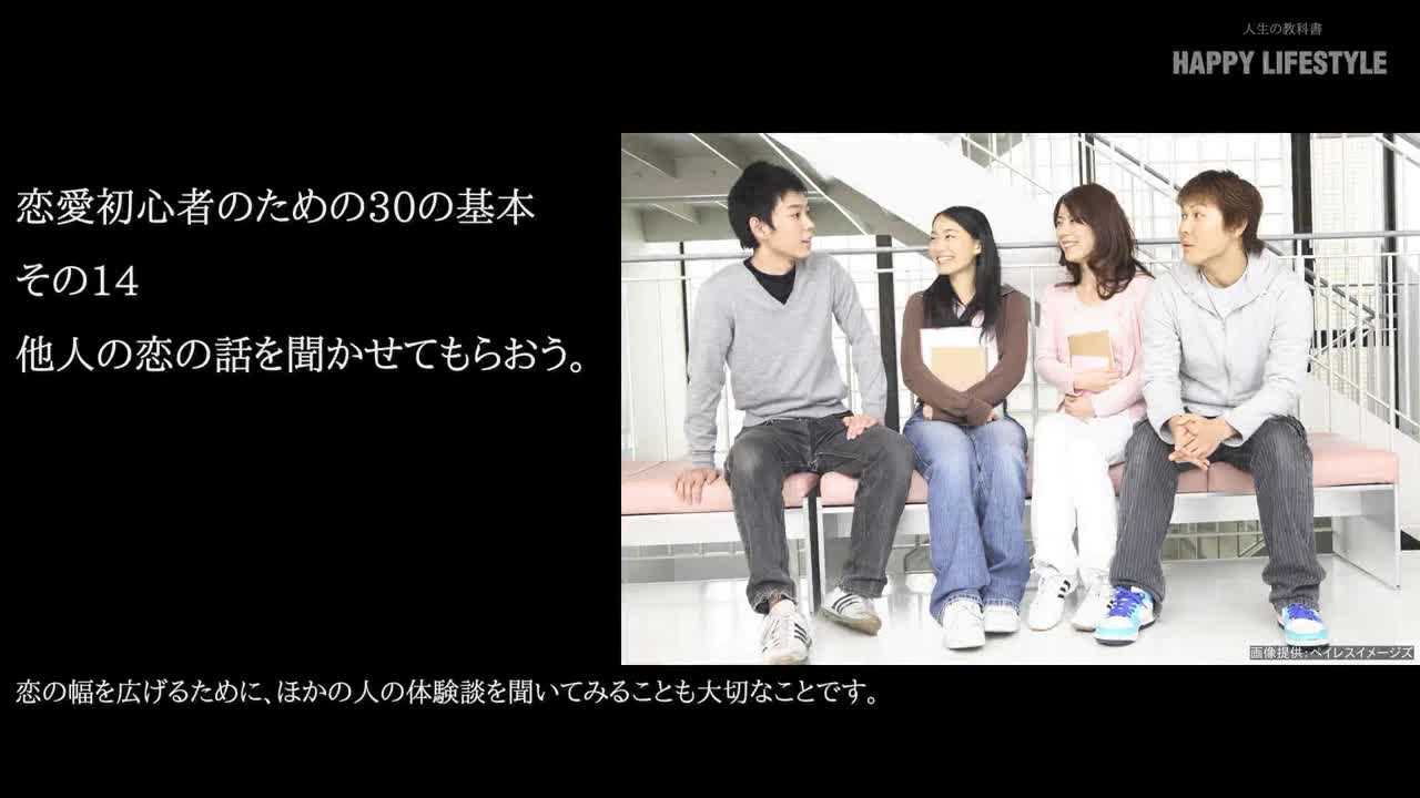 他人の恋の話を聞かせてもらおう 恋愛初心者のための30の基本 Happy Lifestyle