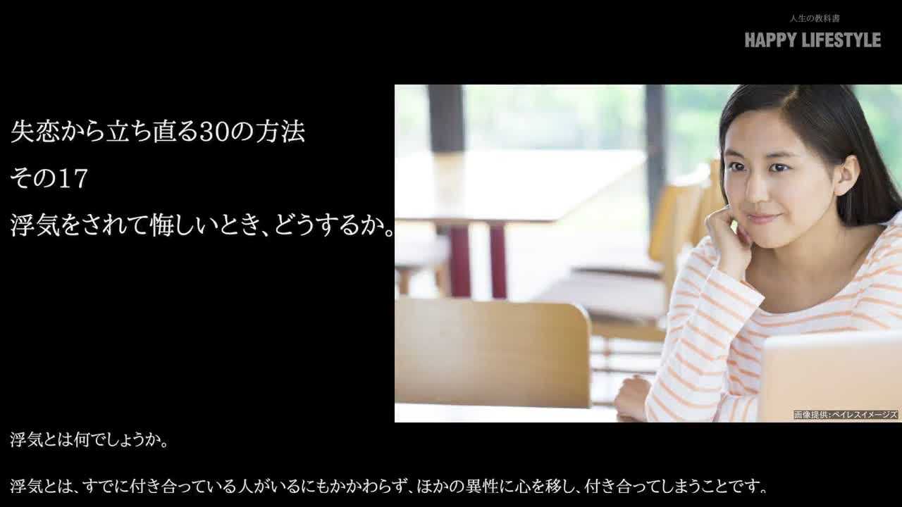 浮気をされて悔しいとき どうするか 失恋から立ち直る30の方法 Happy Lifestyle