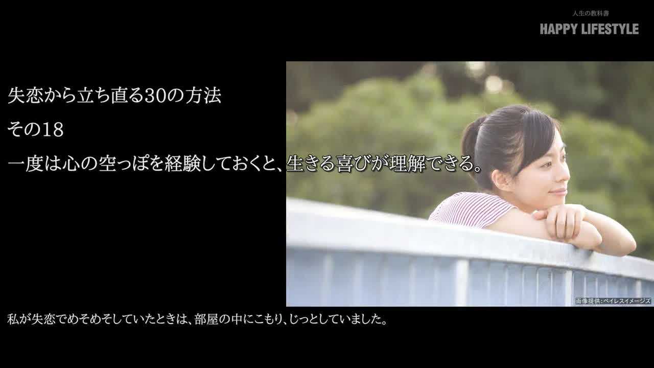 一度は心の空っぽを経験しておくと 生きる喜びが理解できる 失恋から立ち直る30の方法 Happy Lifestyle