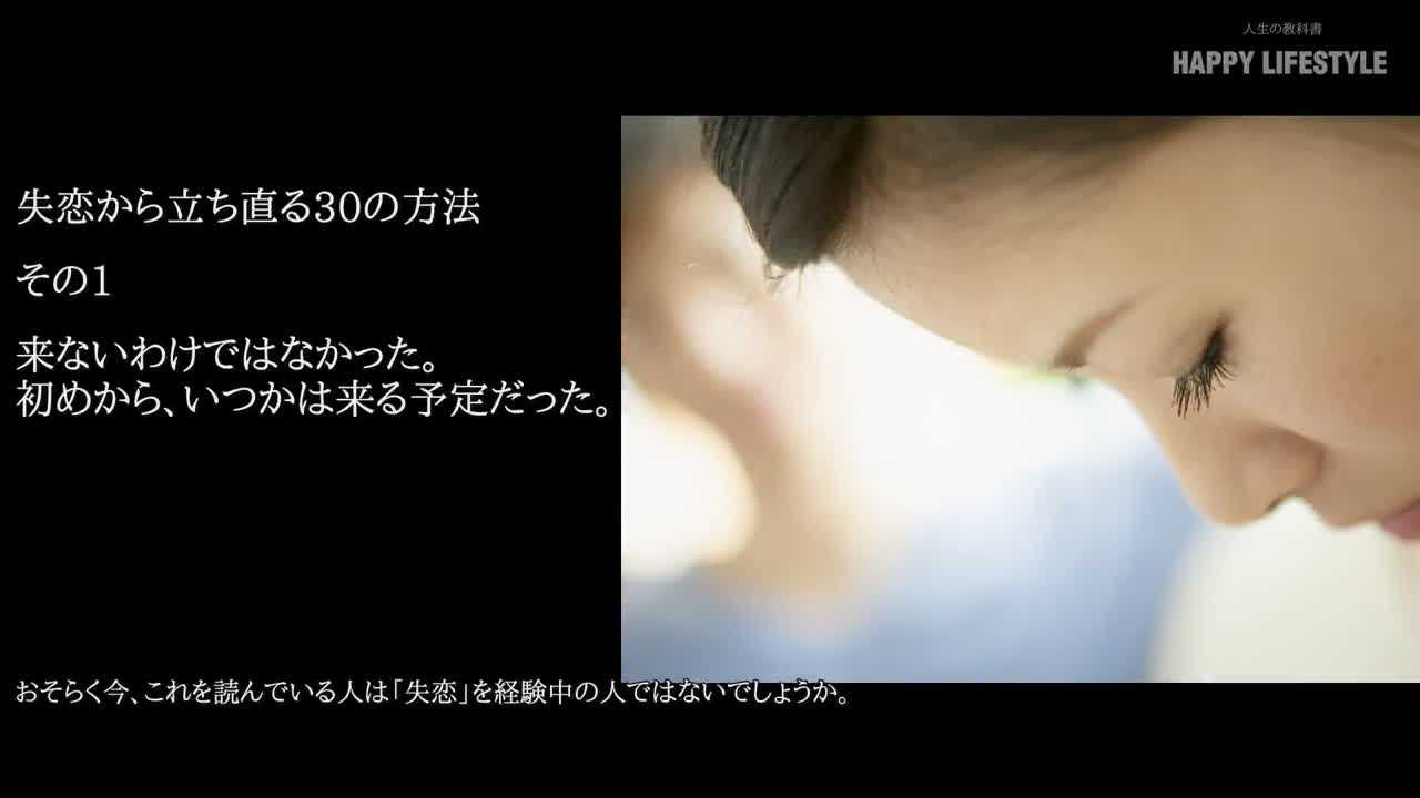 失恋から立ち直る30の方法 Happy Lifestyle