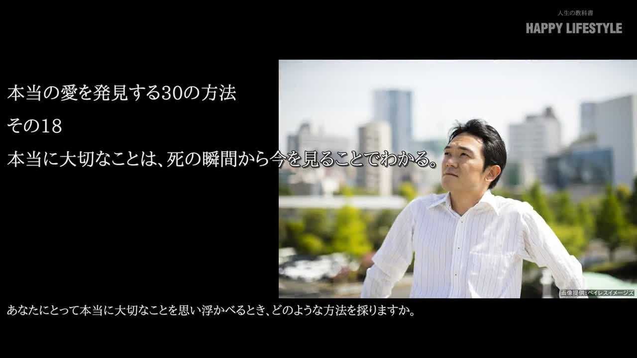 本当に大切なことは 死の瞬間から今を見ることでわかる 本当の愛を発見する30の方法 Happy Lifestyle