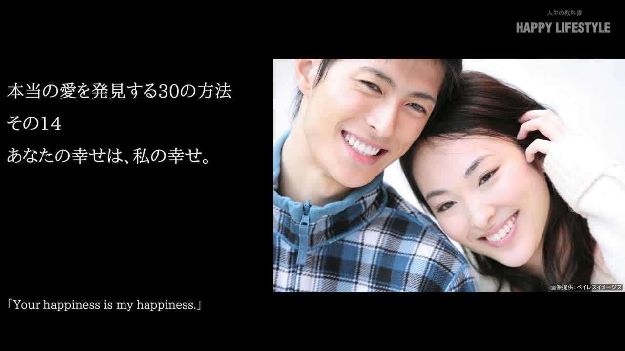 あなたの幸せは 私の幸せ 本当の愛を発見する30の方法 Happy Lifestyle