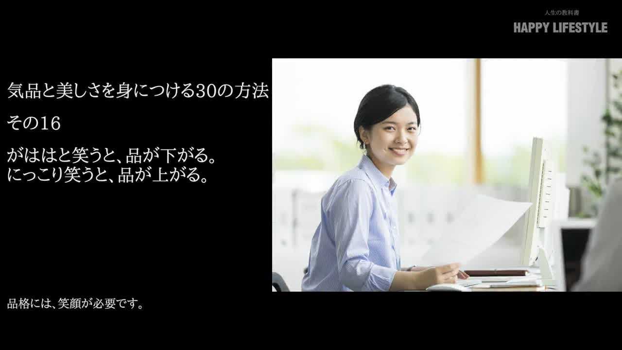 がははと笑うと 品が下がる にっこり笑うと 品が上がる 気品と美しさを身につける30の方法 Happy Lifestyle