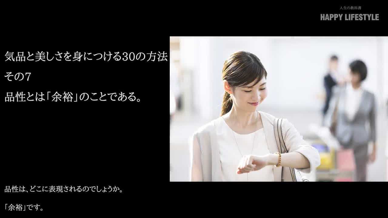 品性とは 余裕 のことである 気品と美しさを身につける30の方法 Happy Lifestyle