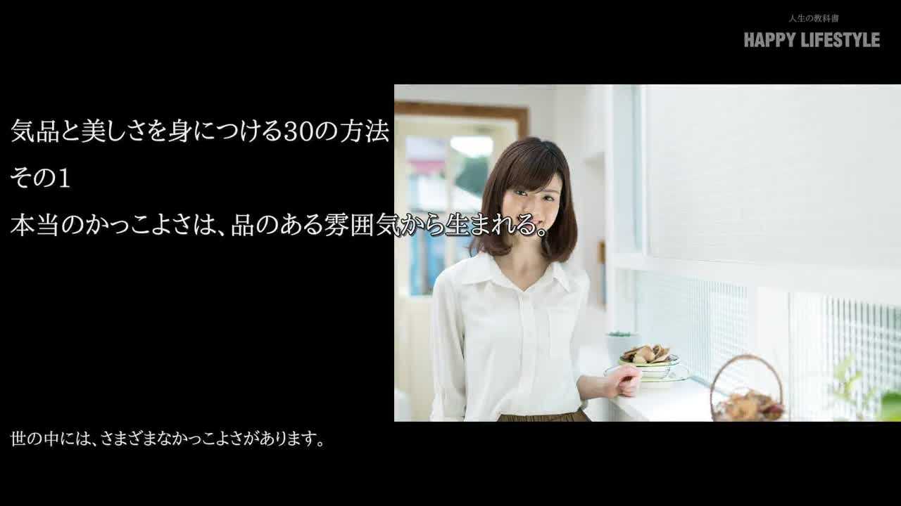 気品と美しさを身につける30の方法 Happy Lifestyle