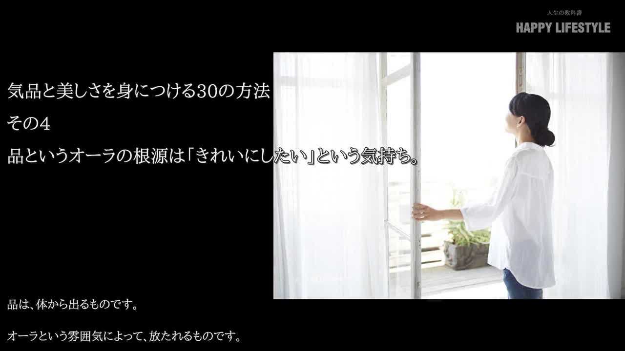 品というオーラの根源は きれいにしたい という気持ち 気品と美しさを身につける30の方法 Happy Lifestyle