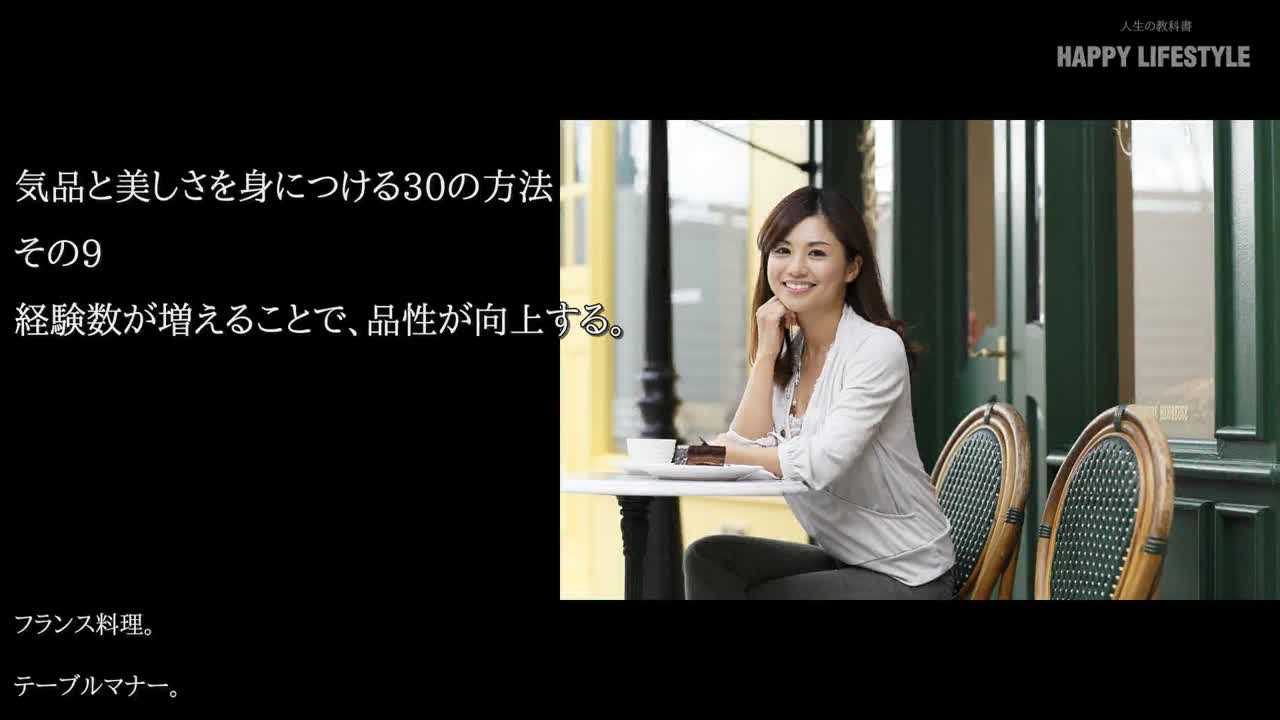 経験数が増えることで 品性が向上する 気品と美しさを身につける30の方法 Happy Lifestyle