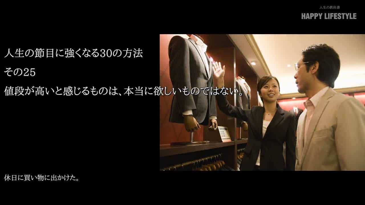 値段が高いと感じるものは 本当に欲しいものではない 人生の節目に強くなる30の方法 Happy Lifestyle