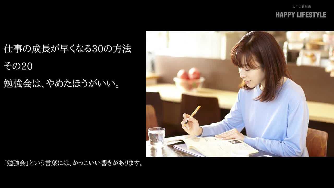 勉強会は やめたほうがいい 仕事の成長が早くなる30の方法 Happy Lifestyle