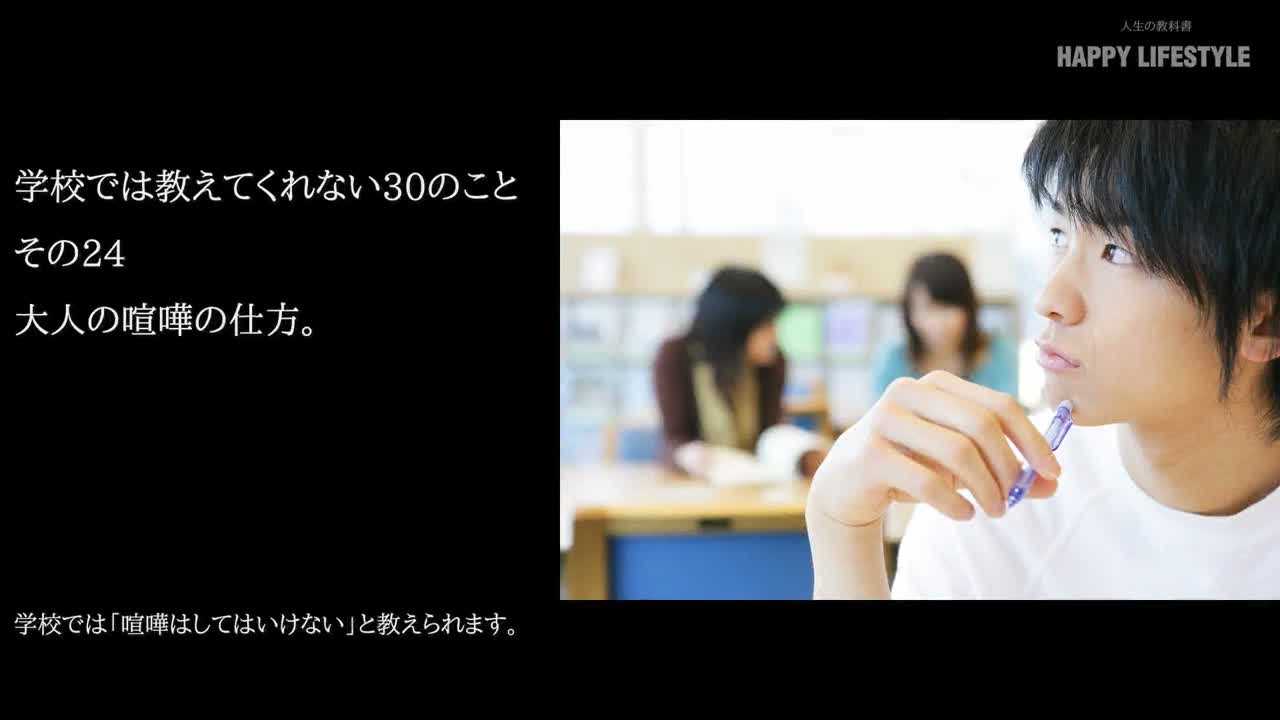 大人の喧嘩の仕方 学校では教えてくれない30のこと Happy Lifestyle