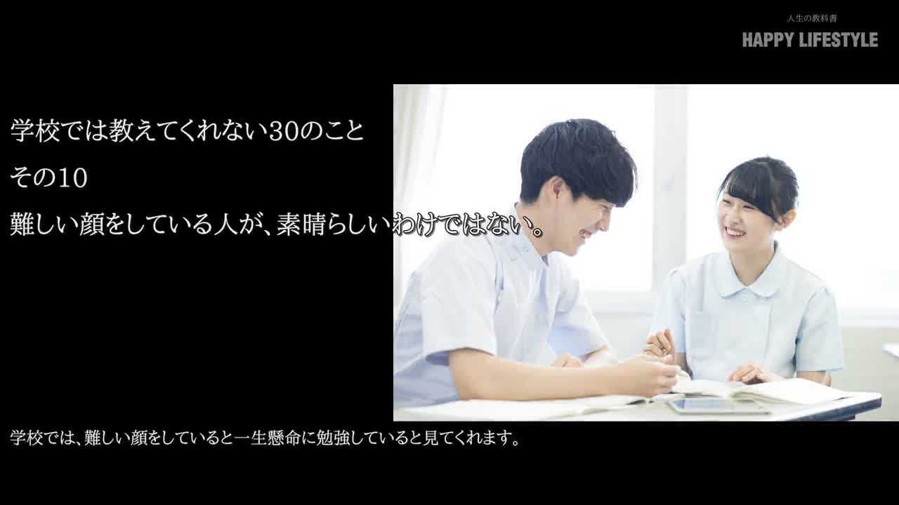 難しい顔をしている人が 素晴らしいわけではない 学校では教えてくれない30のこと Happy Lifestyle