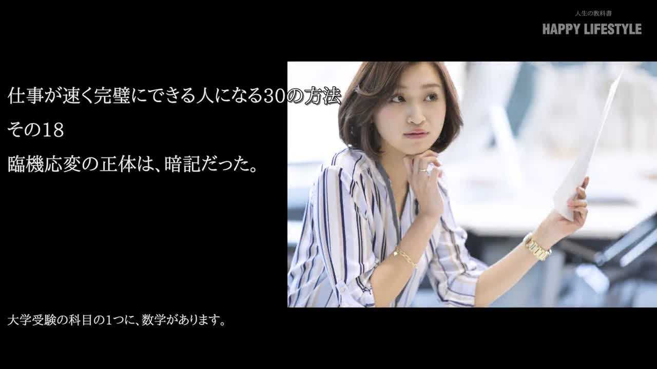 臨機応変の正体は 暗記だった 仕事が速く完璧にできる人になる30の方法 Happy Lifestyle