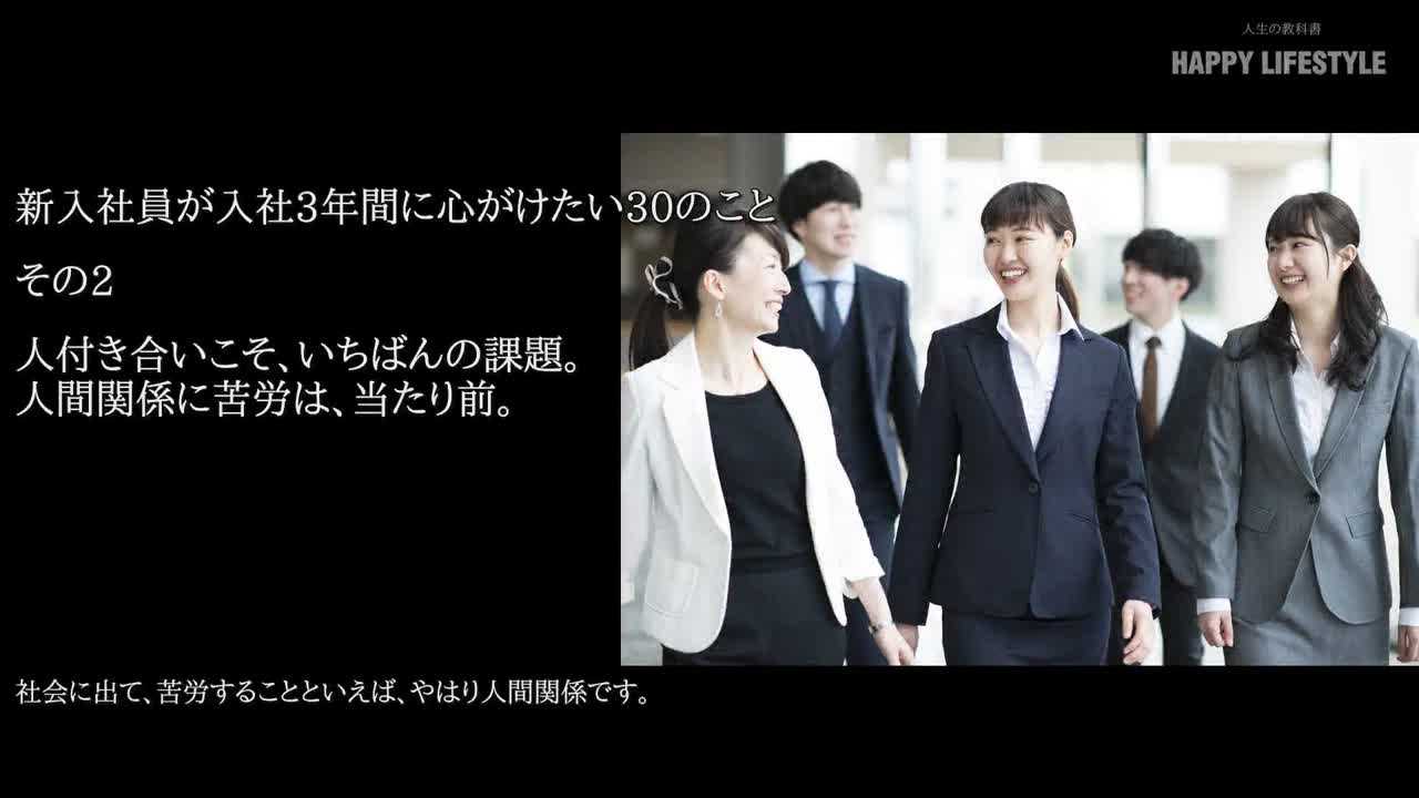 人付き合いこそ 一番の課題 人間関係に苦労は 当たり前 新入社員が入社3年間に心がける30のこと Happy Lifestyle
