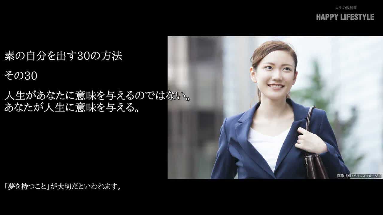 人生があなたに意味を与えるのではない あなたが人生に意味を与える 素の自分を出す30の方法 Happy Lifestyle
