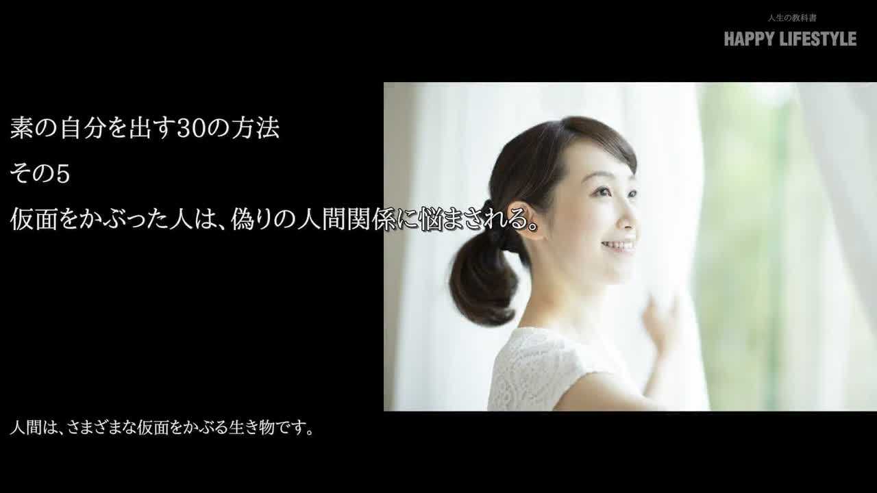 仮面をかぶった人は 偽りの人間関係に悩まされる 素の自分を出す30の方法 Happy Lifestyle