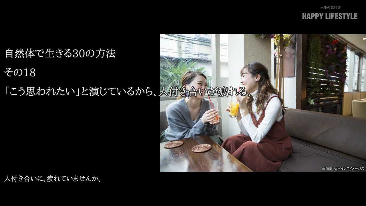 こう思われたい と演じているから 人付き合いが疲れる 素の自分を出す30の方法 Happy Lifestyle