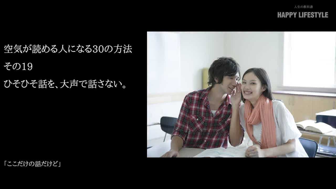 ひそひそ話を 大声で話さない 空気が読める人になる30の方法 Happy Lifestyle